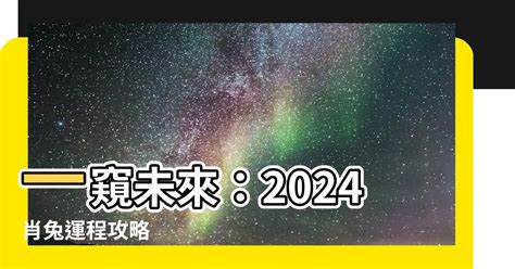 2024肖兔運程